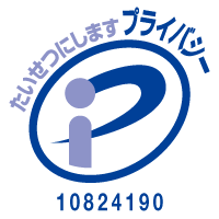 プライバシーマーク 登録番号 10824190(06)