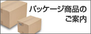 パッケージ商品のご案内